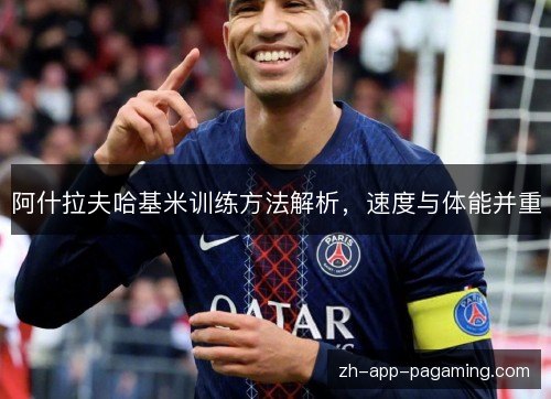阿什拉夫哈基米训练方法解析，速度与体能并重