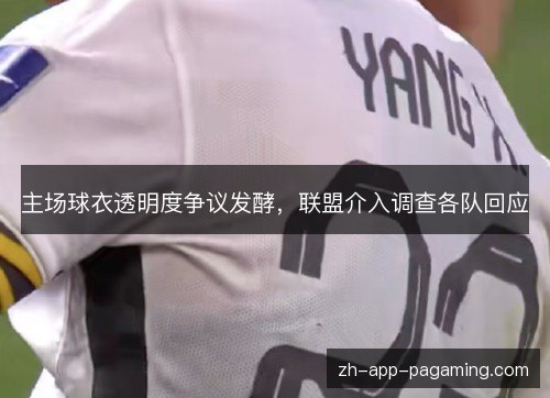 主场球衣透明度争议发酵，联盟介入调查各队回应