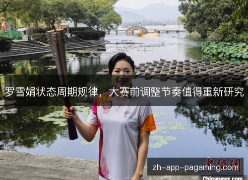 罗雪娟状态周期规律，大赛前调整节奏值得重新研究